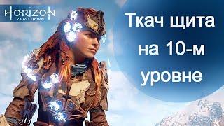 Ткач Щита на 10 уровне / Horizon Zero Dawn / Shield-Weaver at the tenth(10) level