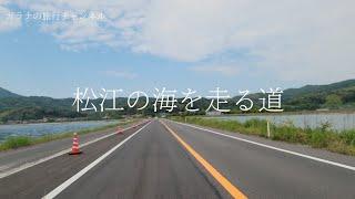 【ドライブ】鳥取県境港市の江島大橋から海を走る道