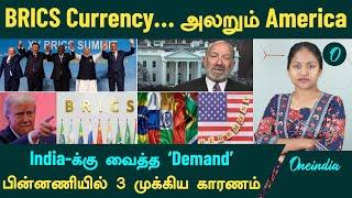 Trump VS BRICS | India-க்கு வைத்த ‛Demand’...பின்னணியில் 3 முக்கிய காரணம் | Oneindia Tamil