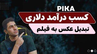 آموزش کسب درآمد دلاری با هوش مصنوعی تبدیل عکس به فیلم در اینستاگرام و یوتیوب pika art