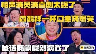 阎鹤祥喊话郭麒麟别演戏了，说相声的演起喜剧简直易如反掌！一开口全场爆笑 #喜人奇妙夜 #一年一度喜劇大賽  #搞笑