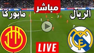 رد فعل || مباراة ريال مدريد وريال مايوركا اليوم السوبر الاسباني || رد فعل لعبة الريال ضد مايوركا