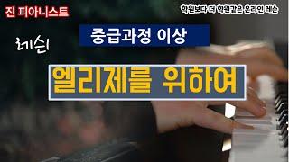 (레슨1) 엘리제를위하여  / 엘리제를 위하여 제대로 배워보세요