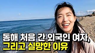 동해 처음 간 외국인 여자, 그리고 실망한 이유 [한국 인도네시아 국제커플]