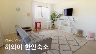 [레인보우하와이] 2bed/2bath 대가족 맞춤숙소/와이키키숙소