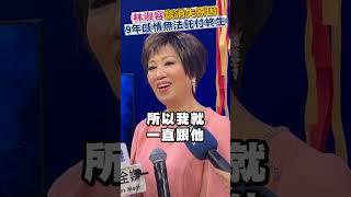 林淑容談消失原因！9年感情無法託付終生！|#shorts #戀愛 #感情 #演藝圈 #藝人 #林淑容 #記者會 #演唱會