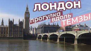 Лондон. Прогулка вдоль Темзы / Зоткингид