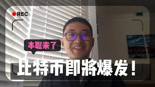 【本聪来了】比特币即将爆发，币圈意义到底在哪里