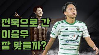 전북으로 옮긴 이승우는 전북현대와 잘 맞을까? 대표팀은?