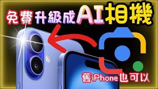 【iPhone免費升級AI 鏡頭】支援中文及舊iPhone--Google Lens -- 視覺辨識、翻譯、課業解答、搜尋，完整介紹＋功略