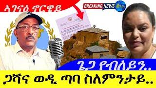 Nov 5,2024- ስለምንታይ ስድራ ቤታ ? | ጌጋ የብለይን | ኣገናዕ ሃገረ ስብከት ኖርዌይ |