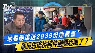 【#今日精華搶先看】地動刪瑤送2839份連署書  罷吳思瑤拚補件過關起風了？#少康戰情室 20250306｜#趙怡翔 #張志豪 #唐湘龍 #王鴻薇 #葉元之 #鍾沛君