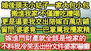 婚後頭天小姑子一家大包小包，搬進我家 不僅蹭吃蹭喝，更是逼要我交出陪嫁百萬店鋪，質問 婆婆竟一巴掌罵我攪家精，嫁進門財產就全該是他家的，不料我冷笑丟出份文件真情故事會||老年故事||情感需求||愛情