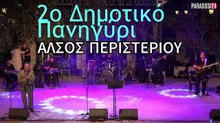 Ο ΗΛΙΟΣ - ΠΑΝΟΣ ΠΛΑΣΤΗΡΑΣ ΑΛΣΟΣ ΠΕΡΙΣΤΕΡΙΟΥ 2023