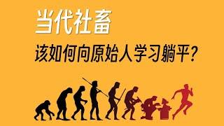 《工作的意义》：回顾人类历史，我们努力工作究竟为了什么？ - 进退两难的工作 Vol.01 | 躺平 分工 工作价值 原始社会 工业社会 效率 无意义感 社畜 过劳死 人工智能