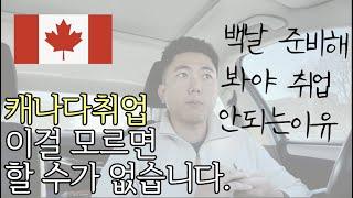 [캐나다유학이민] 캐나다 취업, 이것만 알면 ㅈㄴ쉬워집니다.