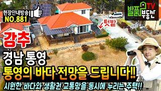 (강추) 푸른 통영의 바다 전망을 드립니다!! 경남 통영 전원주택 시원한 바다와 생활권 교통망 여기에 전원생활까지 가능 통영부동산 - 발품부동산TV  KOREA HOUSE TOUR