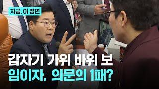 느닷없이 가위 바위 보? 박찬대·임이자의 살벌한 '한판 승부'｜지금 이 장면