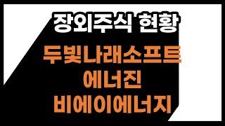 두빛나래소프트, 에너진, 비에이에너지 장외주식의 현황과 주가 및 상장계획은요?
