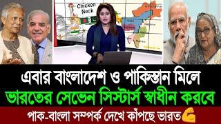 এবার ভারতের দাদাগিরির বিরুদ্ধে লড়াইয়ে বাংলাদেশ পাকিস্তান (পশ্চিম বাংলা মিডিয়া) BD Tube Infotainment