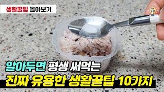 알아두면 평생 써먹는 생활꿀팁 10가지 모음 #꿀팁 #생활꿀팁 #살림꿀팁