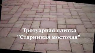 Тротуарная Плитка Старинная Мостовая | Брусчатка | Укладка тротуарной Плитки | Укладка Брусчатки