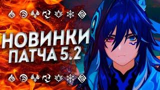 ОНИ ЭТО СДЕЛАЛИ!! ВСЕ НОВИНКИ ПАТЧА 5.2 / Стрим разработчиков 5.2 / Геншин / Genshin Impact