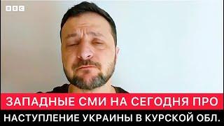 ЗАПАДНЫЕ СМИ СЕГОДНЯ ПРО НОВОЕ НАСТУПЛЕНИЕ УКРАИНЫ В КУРСКОЙ ОБЛАСТИ.