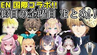 【にじさんじ切り抜き】念願の13日の金曜日の国際コラボ エクス・アルビオ視点まとめ！【エビオ/胡桃のあ/NIJISANJI EN】