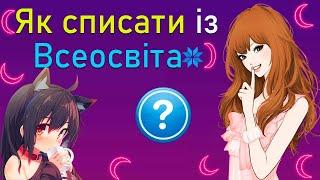 ЯК СПИСАТИ ПРАВИЛЬНІ ВІДПОВІДІ ІЗ САЙТУ ВСЕОСВІТА