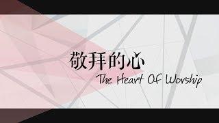 【敬拜的心 / The Heart Of Worship】官方歌詞MV - 約書亞樂團 ft. 趙治德