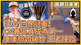 [中文] EDG 世界冠軍！CN賽區真成為第一！康康勢如破竹 王者降臨！｜特戰英豪｜特戰比賽｜2024 VCT 首爾冠軍賽｜EDG vs TH