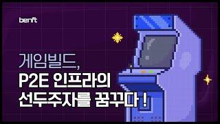 GameBuild, P2E 인프라의 선두주자를 꿈꾸다 !