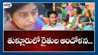 తుళ్లూరులో రైతుల ఆందోళన | Amaravathi Farmers Concern in Thulluru | Farmers Protest | TV5 News