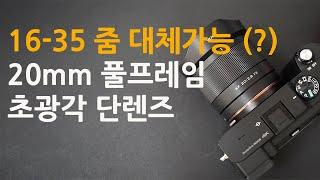 16-35 줌렌즈의 합리적 대안? 20mm f2.8 풀프레임 초광각 단렌즈