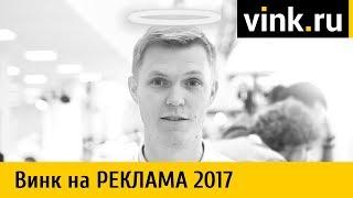 Винк на выставке «Реклама 2017»