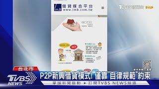 高報酬高風險! im.B平台遭控吸金 竟無人管｜TVBS新聞@TVBSNEWS02