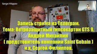 Запись стрима на тему: ветрозащитный гипсокартон GTS 9. Андрей Михайлин (предстовитель Saint Gobain)