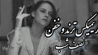 ریمیکس خفن ترند *نصف شب* بهترین میکسی که تاحالا شنیدم️‍