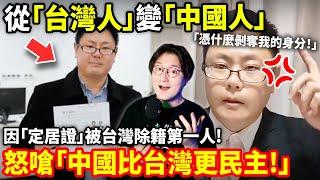 從「台灣人」變「中國人」身價暴跌氣到變形! 怒嗆「中國大陸比台灣更民主!」因「定居證」台灣張老酥張立齊被台灣除籍第一人...小鄭在日本