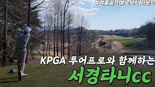 [4K] 시청만 해도 도움되는 정지권 프로의 서경타니cc 라운드 | 백호&청룡코스