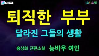 황혼기에 접어든 아내에게 상처를 주지 말아야 하는데... 은행지점장에서 퇴직후 야간 경비직으로 | 능바우여인 - 홍상화 단편소설 | 우리들의 두 여인/한국문학사 | 책읽는 오로라