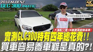 進口中古車 四年 花費多少錢？ GLC300 【玩MIN】#mercedes  #benz #glc300 #隊長汽車