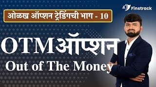 ऑप्शन ट्रेडिंग मध्ये Out of The Money म्हणजे काय? | Option Trading | Vilas Nirwal Marathi