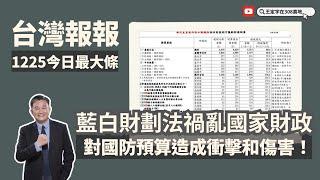 藍白聯手惡搞財劃法，國防預算每年將少800億以上 台灣國防將受重創！藍白立法粗糙只顧搶錢 無視台灣利益！《台灣報報-今日最大條》