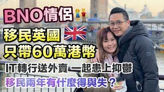 【BNO情侶】移英兩年曾失業抑鬱 食過期食物歷盡滄桑最後卻成為人生贏家?｜港人剖白移民心聲｜英國生活