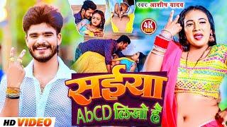 #Video-सईया ABCD लिखो है | #Aashish Yadav का मगही हिट गाना | Saiya Abcd Likho Hai | #Maghi Song 2024