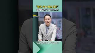 "불안 요소 매우 많아" 불확실성 큰 미국 주식 #shorts