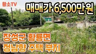 [전남토지매매] #1662 장성군 황룡면 정남향 전원주택 부지 매매가 6,500만원