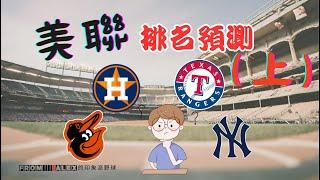 2024 MLB 美聯季後賽排名預測(上)